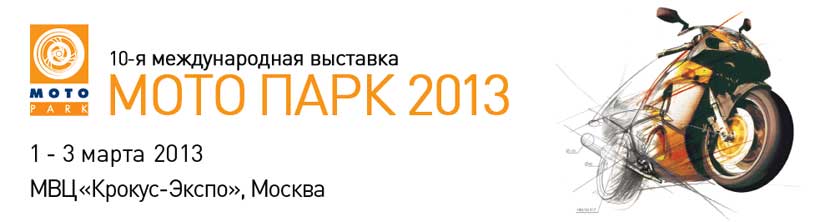 С 1 по 3 марта 2013 года  "Мотопарк-2013"  в Крокус-Экспо.